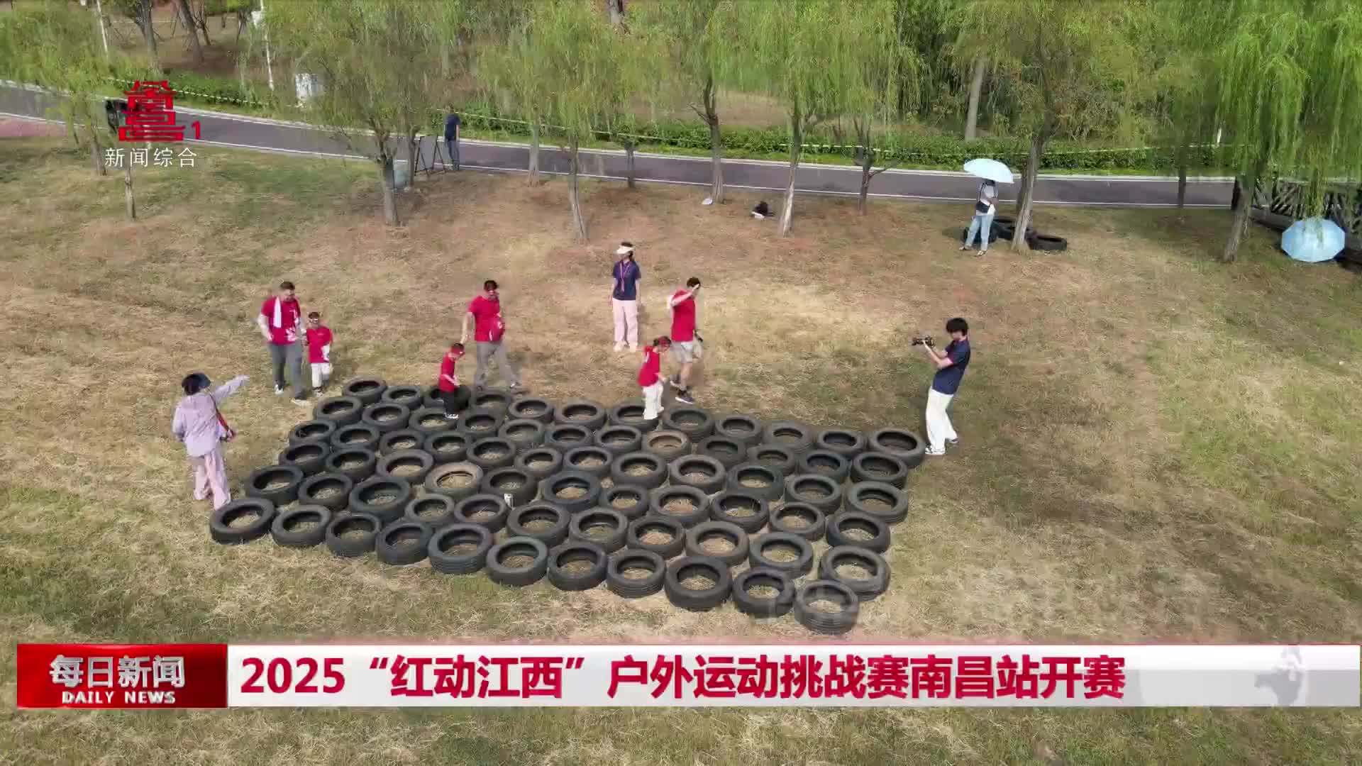 2025“红动江西”户外运动挑战赛南昌站开赛 2025“红动江西”户外运动挑战赛南昌站开赛