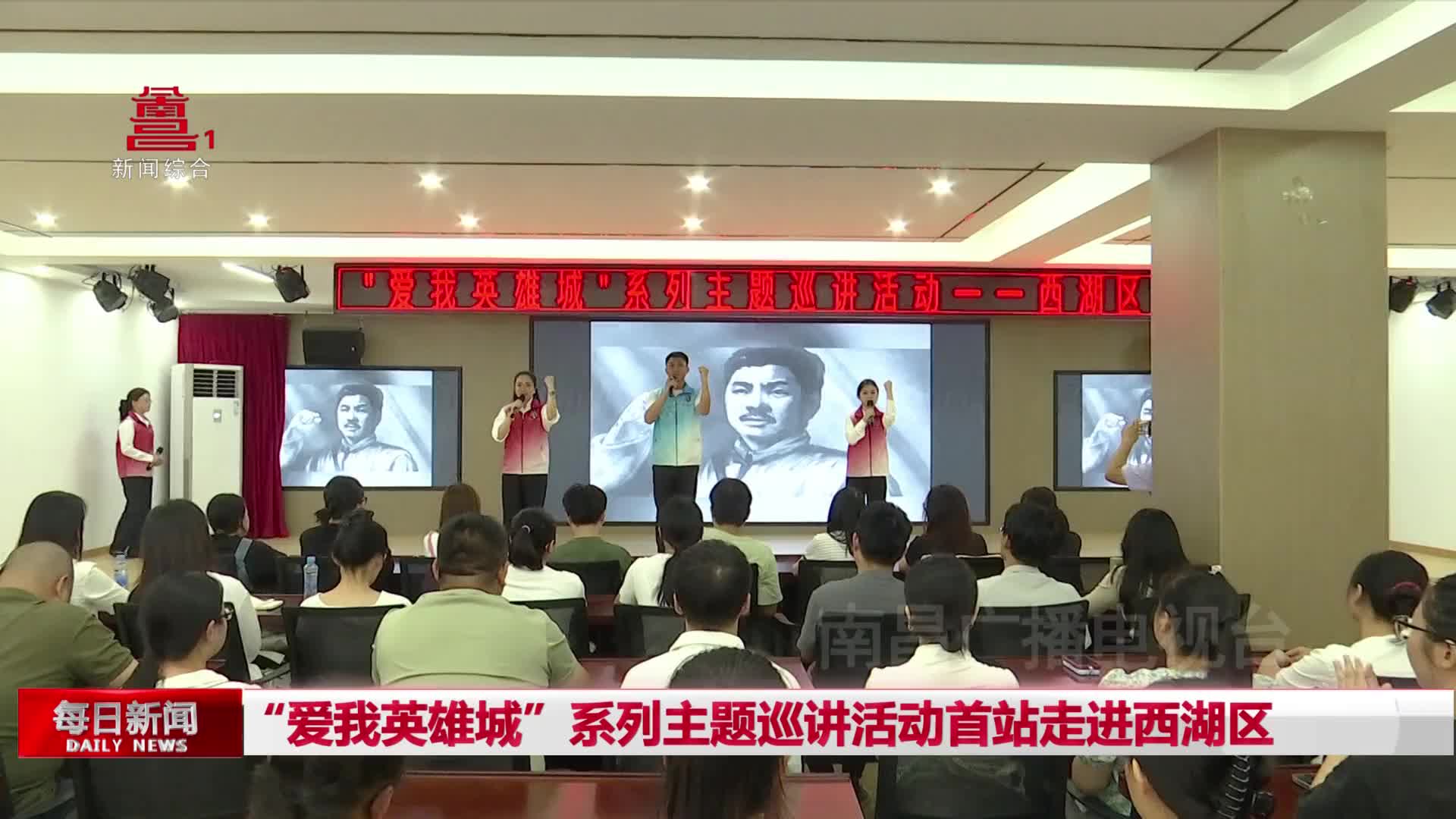 “爱我英雄城”系列主题巡讲活动首站走进西湖区