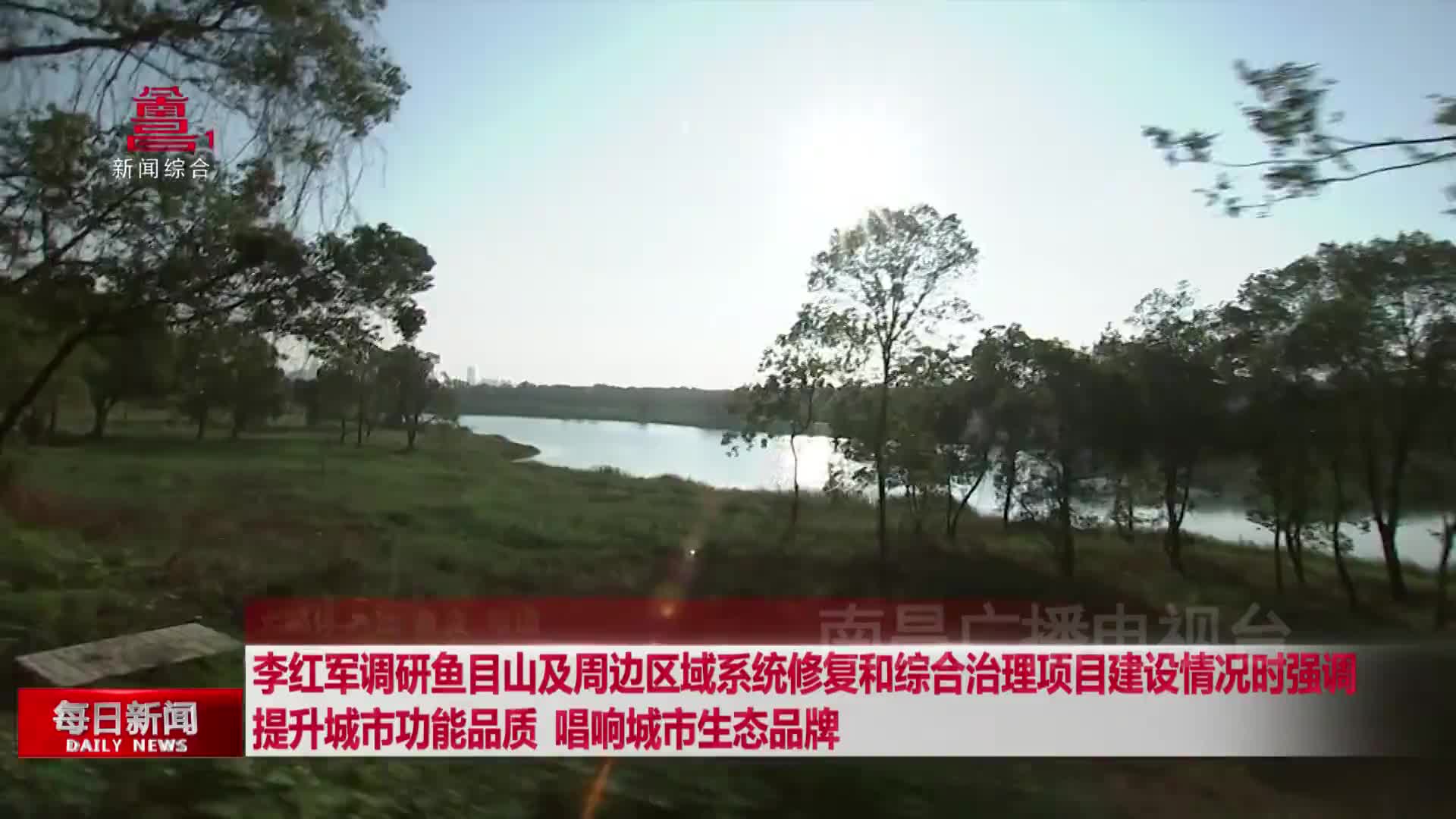 李红军调研鱼目山及周边区域系统修复和综合治理项目建设情况时强调 提升城市功能品质 唱响城市生态品牌