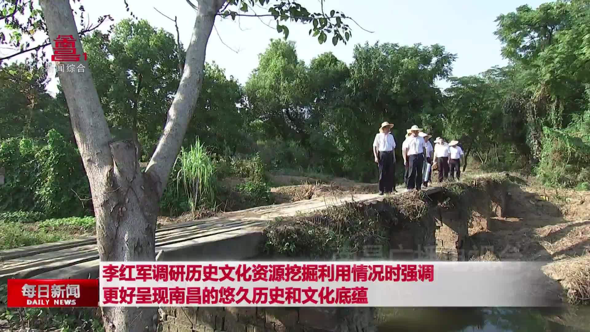 李红军调研历史文化资源挖掘利用情况时强调 更好呈现南昌的悠久历史和文化底蕴 