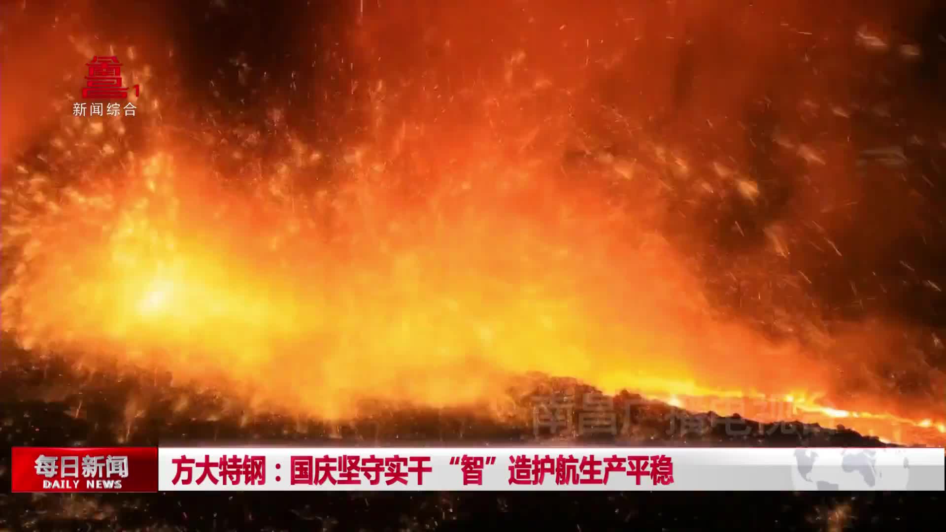 方大特钢：国庆坚守实干 “智”造护航生产平稳