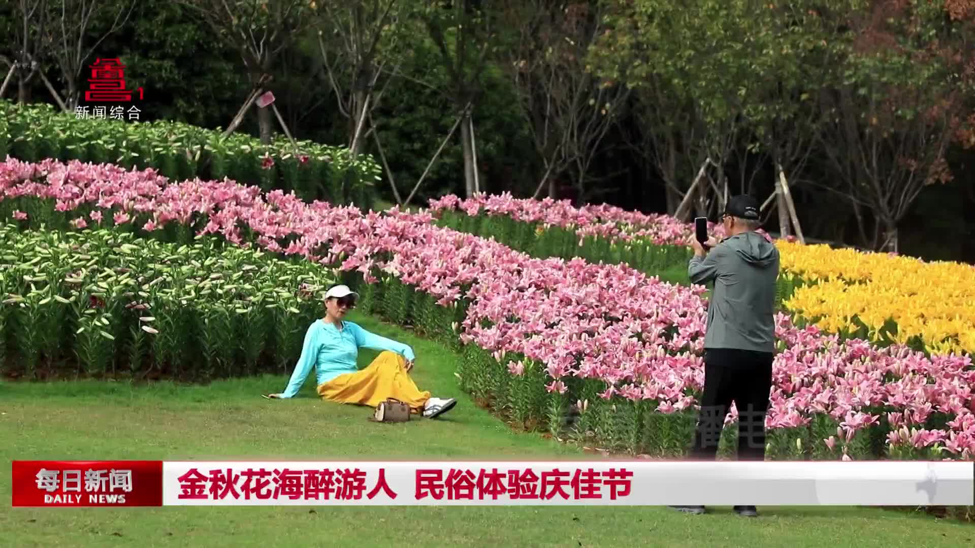 金秋花海醉游人 民俗体验庆佳节