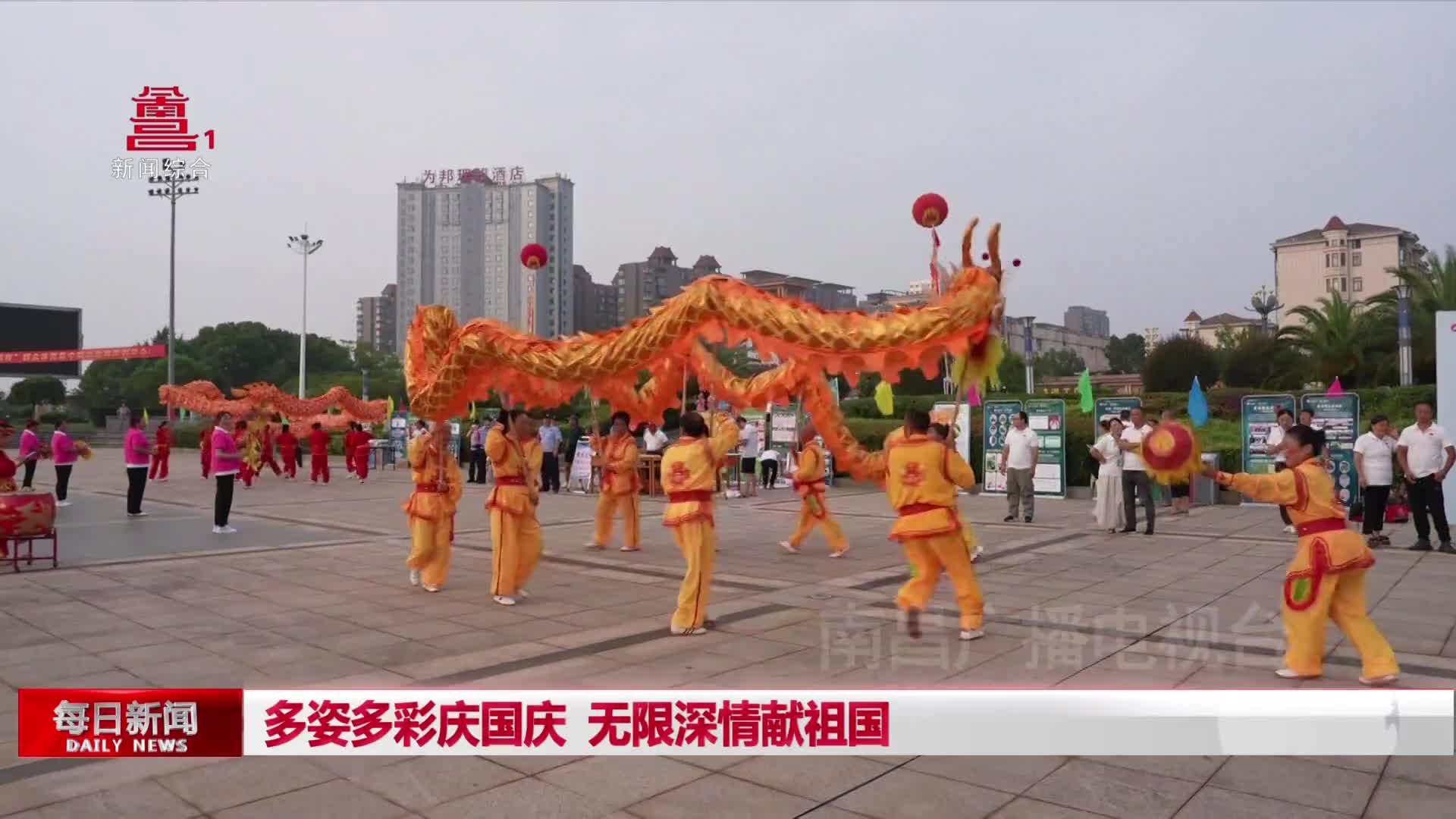 多姿多彩庆国庆  无限深情献祖国