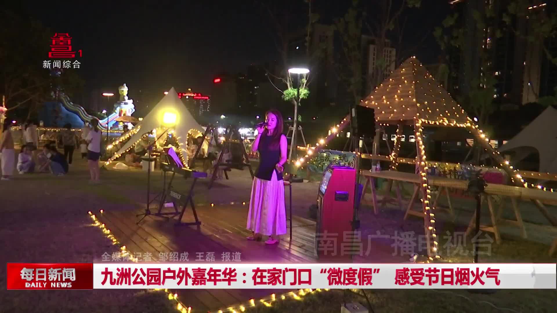 九洲公园户外嘉年华：在家门口“微度假”  感受节日烟火气