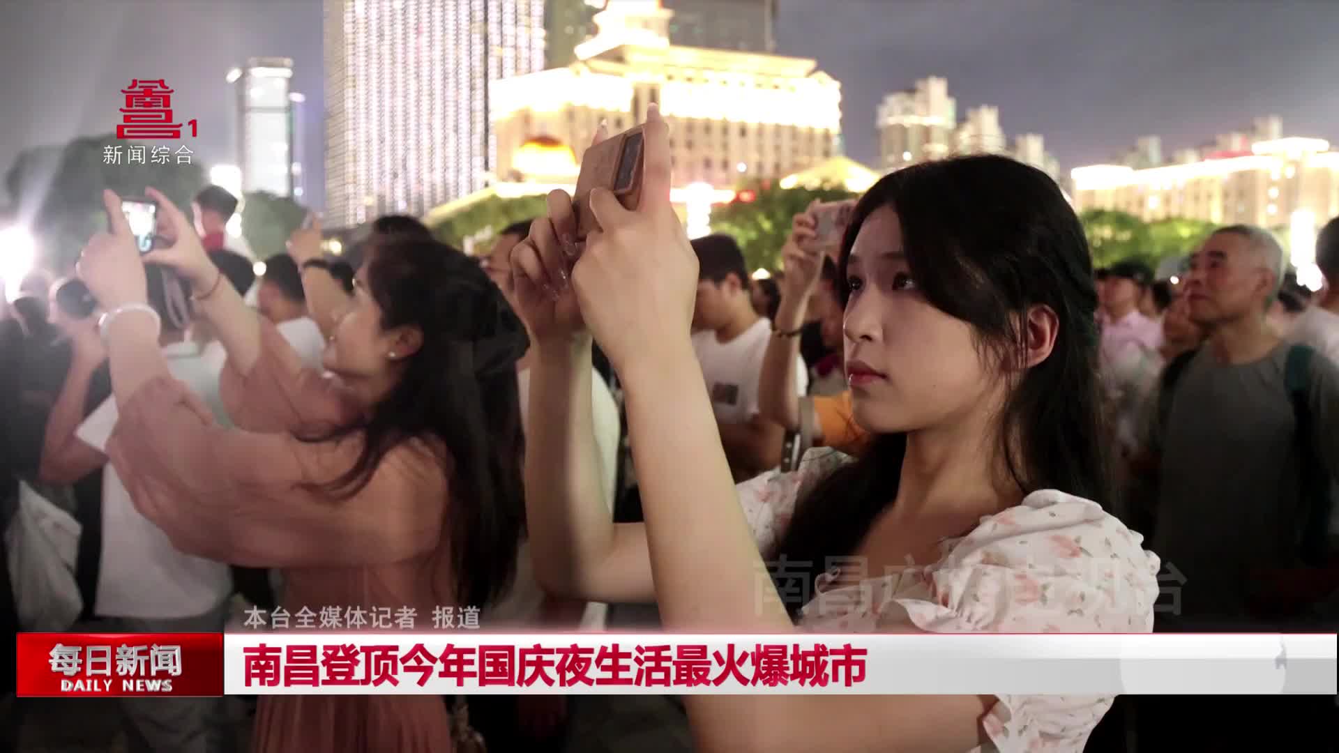 南昌登顶今年国庆夜生活最火爆城市