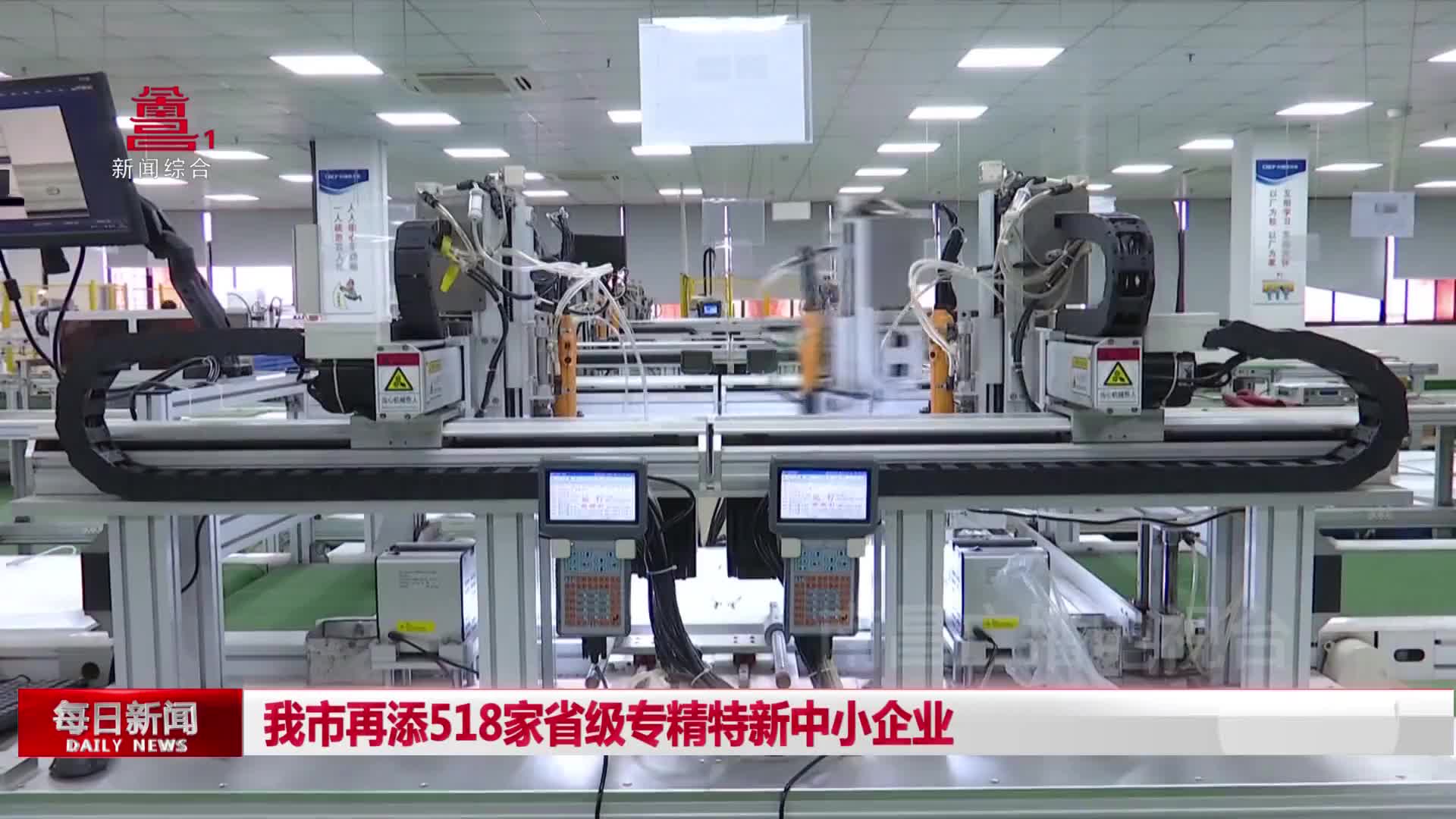 我市再添518家省级专精特新中小企业