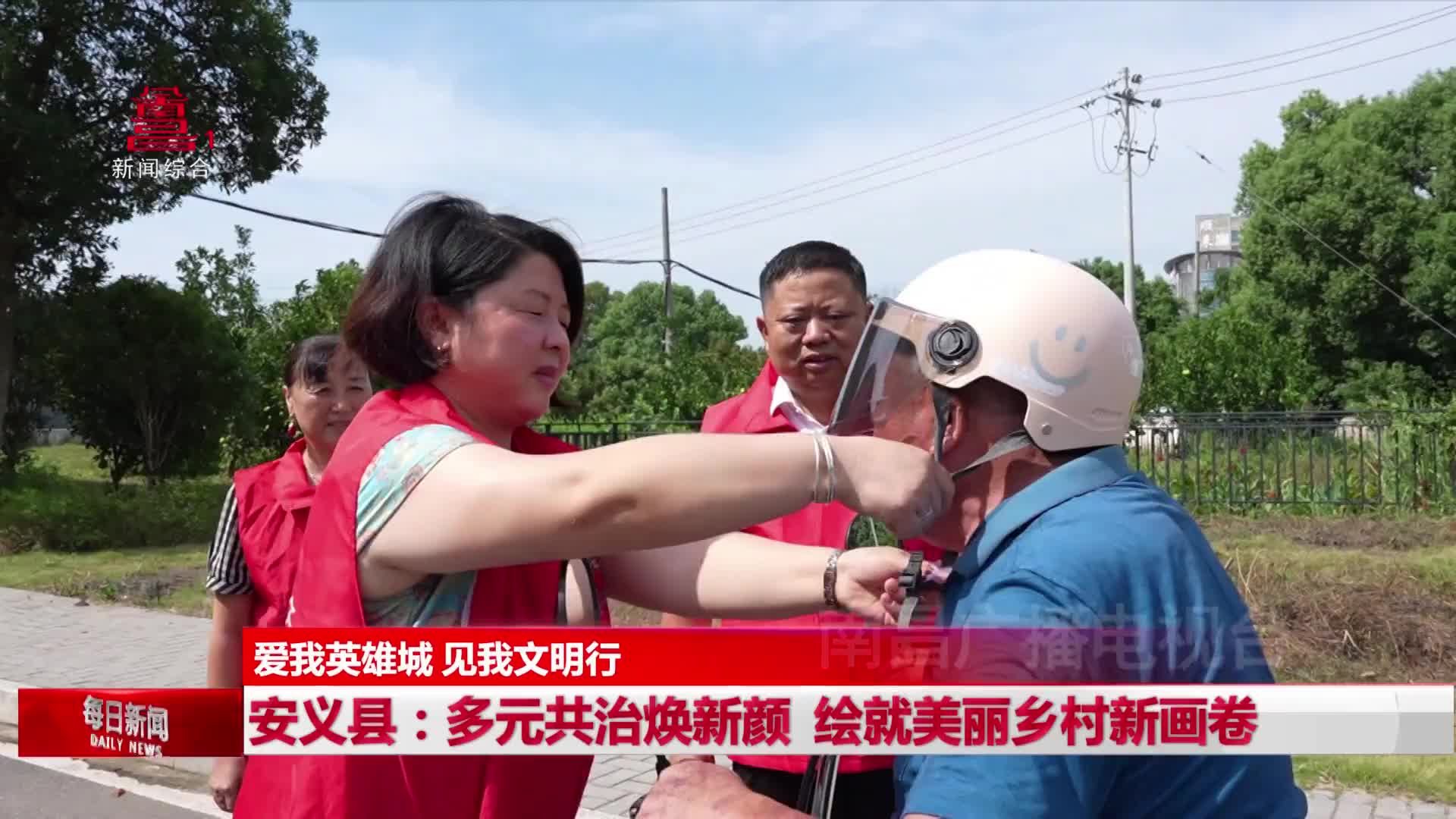 安义县：多元共治焕新颜  绘就美丽乡村新画卷