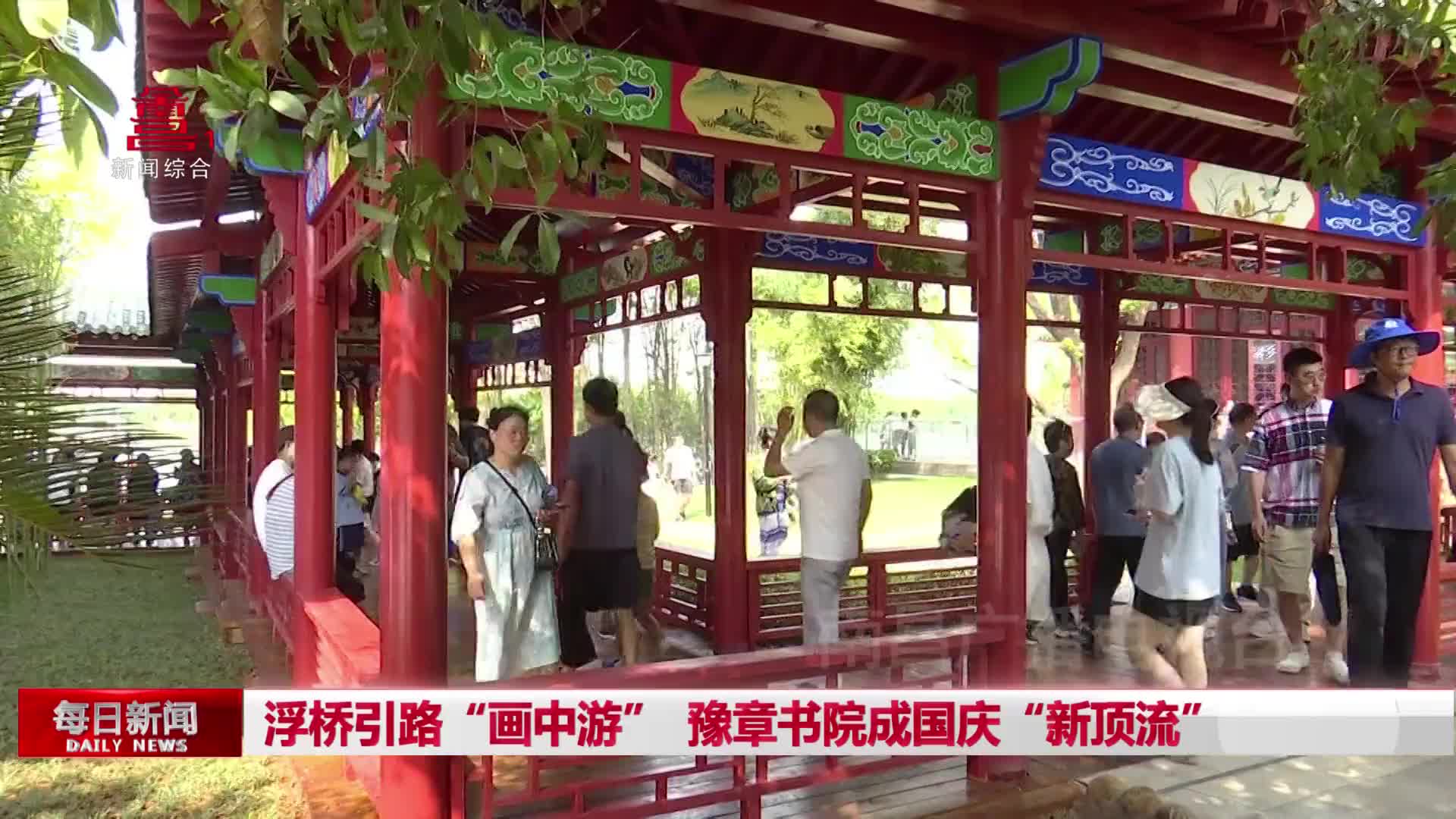 浮桥引路“画中游”  豫章书院成国庆“新顶流”