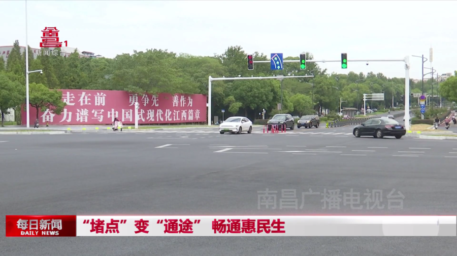 “堵点”变“通途” 畅通惠民生