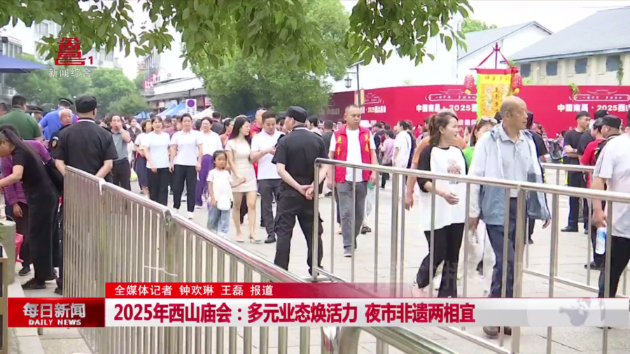 2025年西山庙会：多元业态焕活力  夜市非遗两相宜