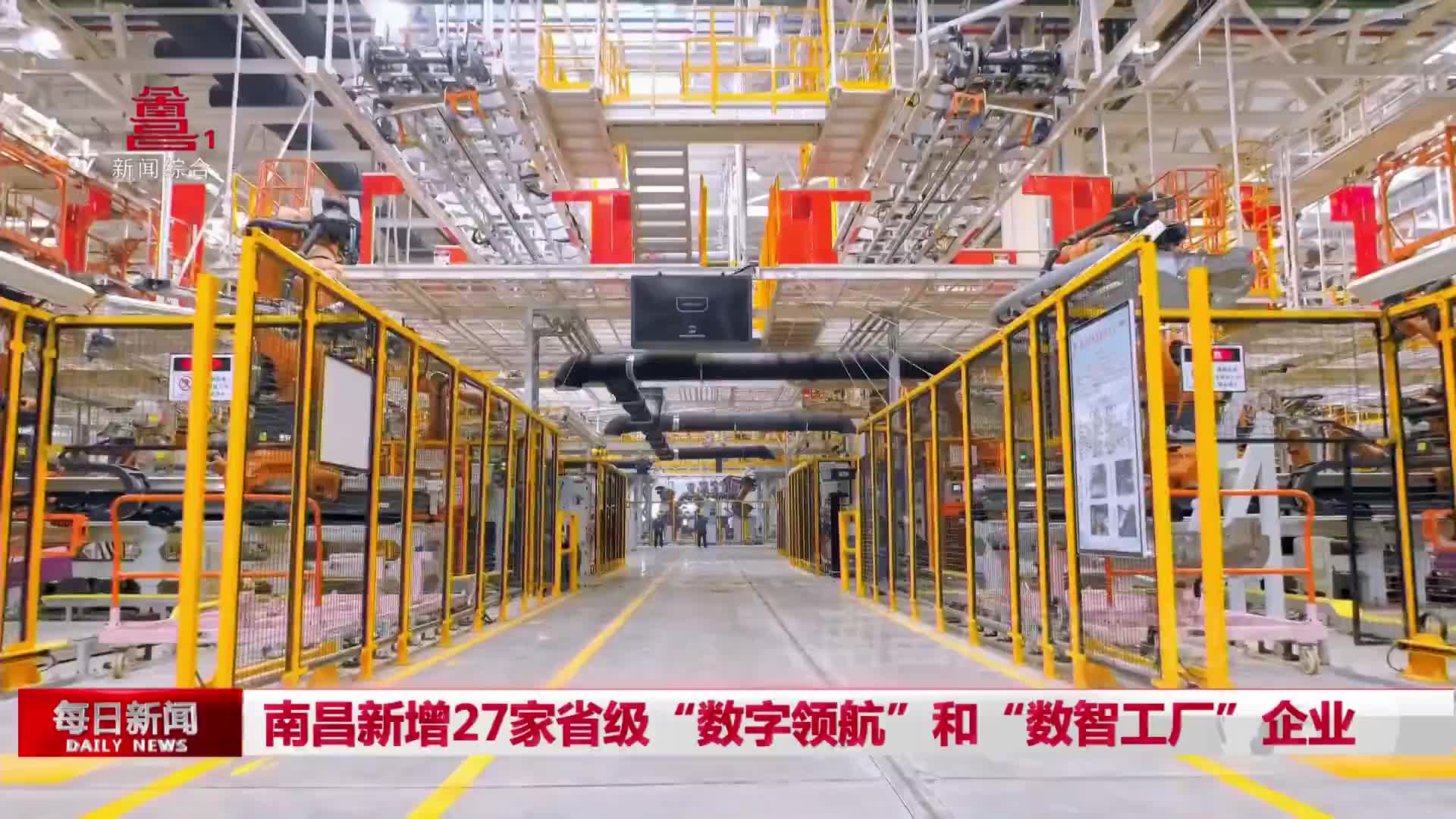 南昌新增27家省级“数字领航”和“数智工厂”企业