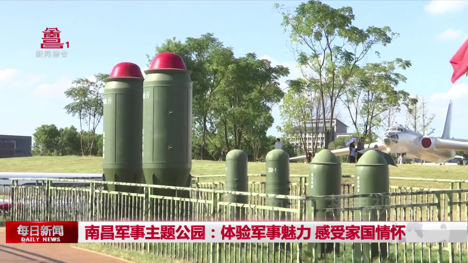 南昌军事主题公园：体验军事魅力 感受家国情怀