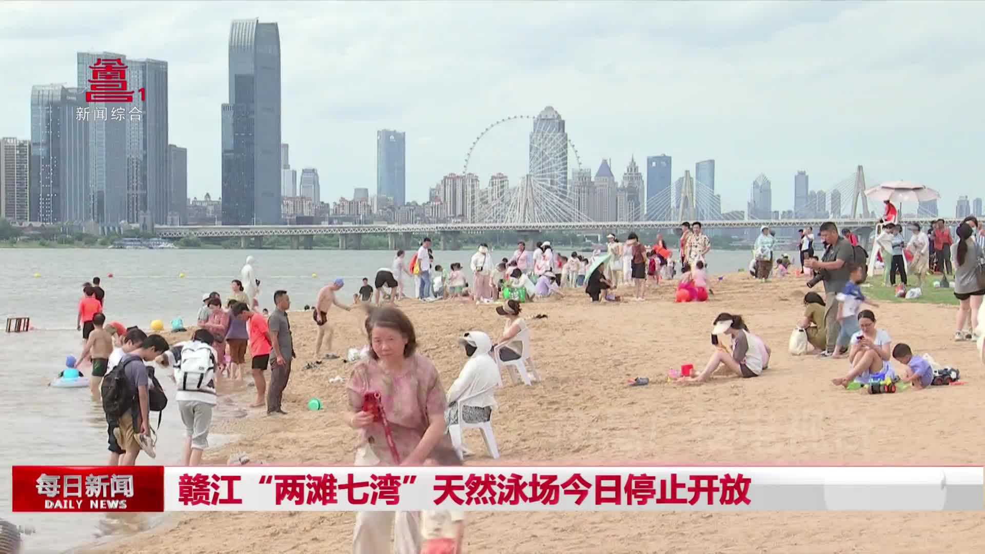 赣江“两滩七湾”天然泳场今日停止开放