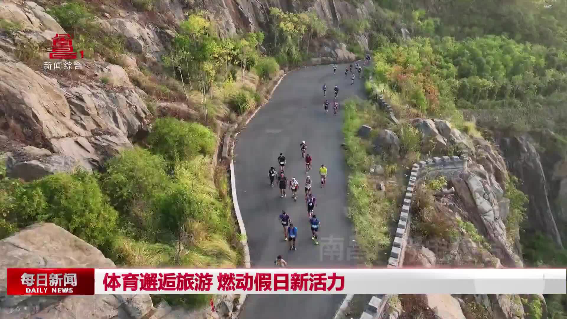 体育邂逅旅游 燃动假日新活力