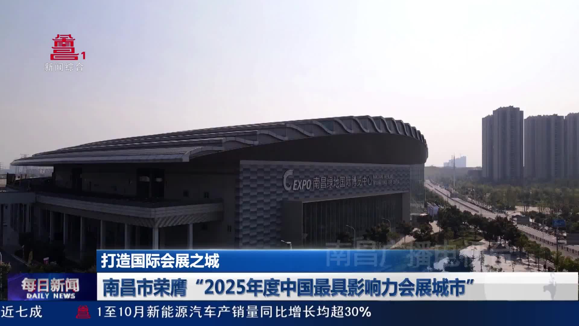 南昌市荣膺“2025年度中国最具影响力会展城市”