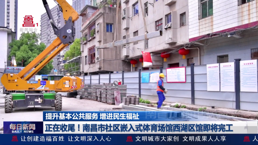 正在收尾！南昌市社区嵌入式体育场馆西湖区馆即将完工