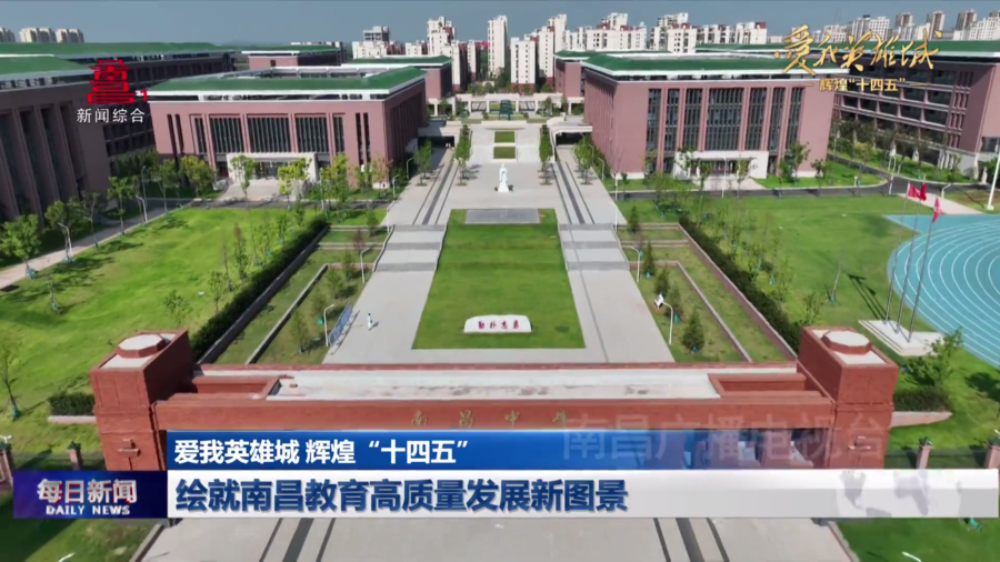 绘就南昌教育高质量发展新图景