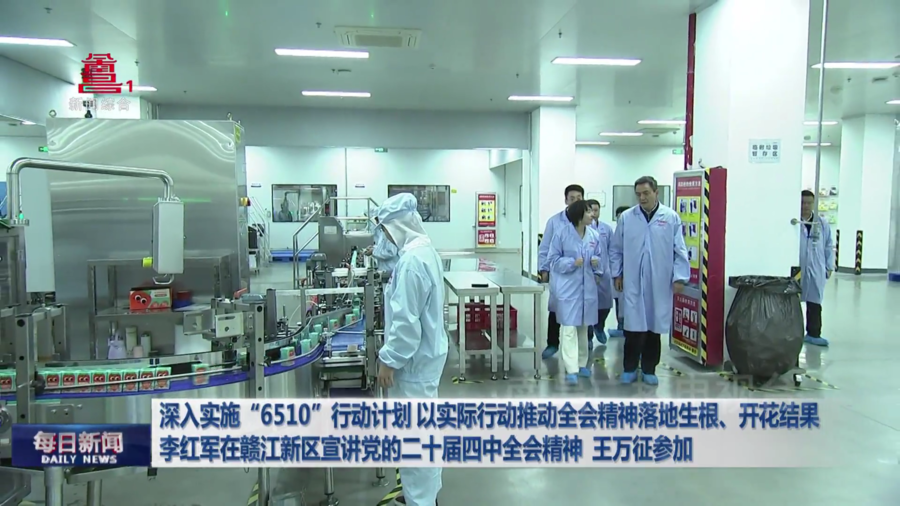 深入实施“6510”行动计划 以实际行动推动全会精神落地生根、开花结果 李红军在赣江新区宣讲党的二十届四中全会精神 王万征参加