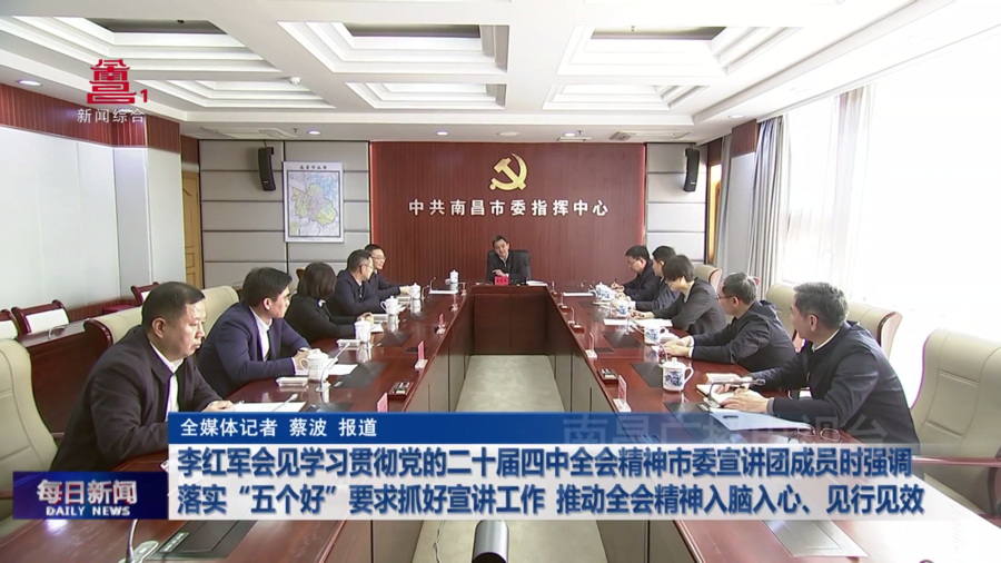 李红军会见学习贯彻党的二十届四中全会精神市委宣讲团成员时强调 落实“五个好”要求抓好宣讲工作 推动全会精神入脑入心、见行见效