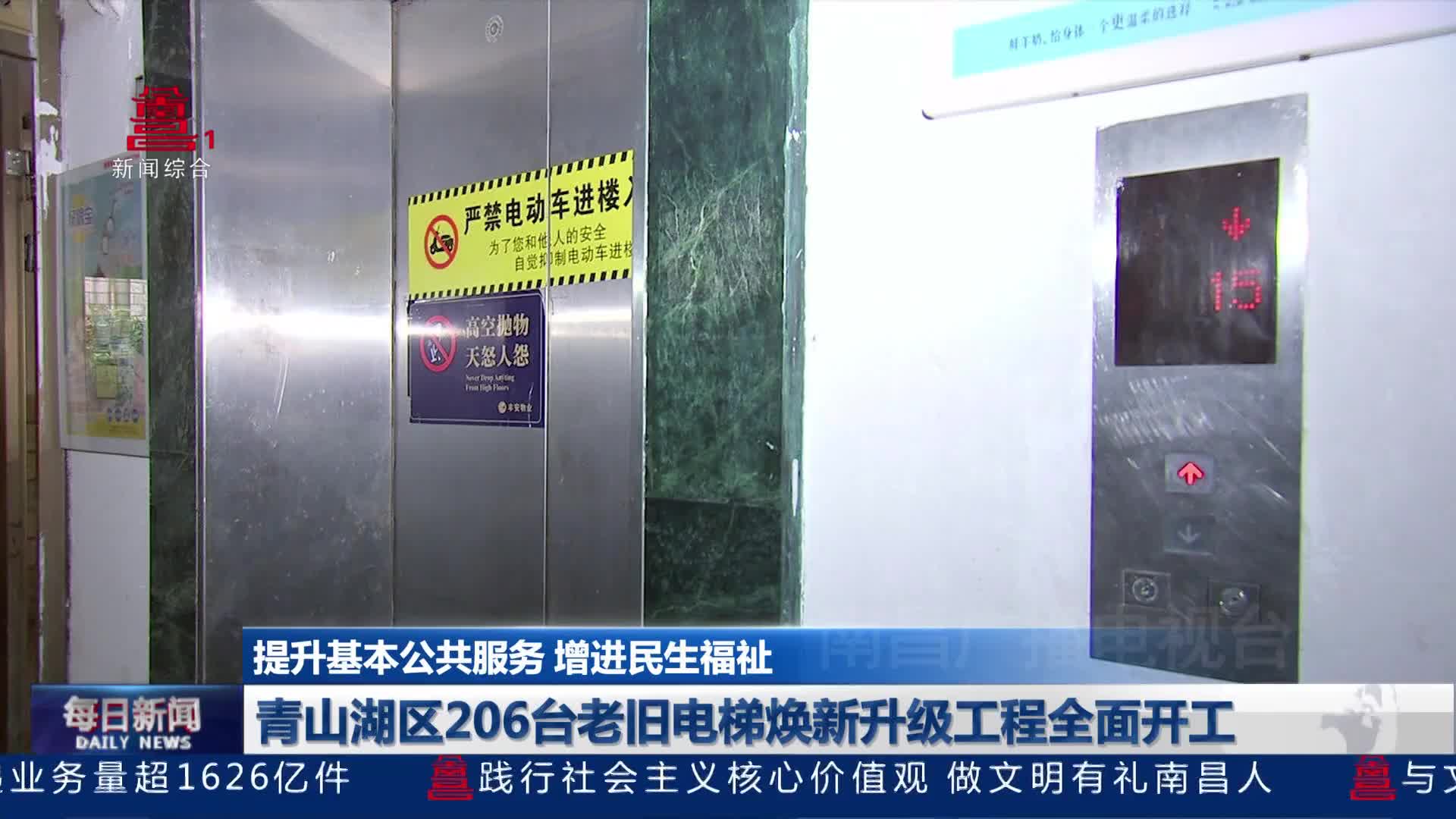 青山湖区206台老旧电梯焕新升级工程全面开工