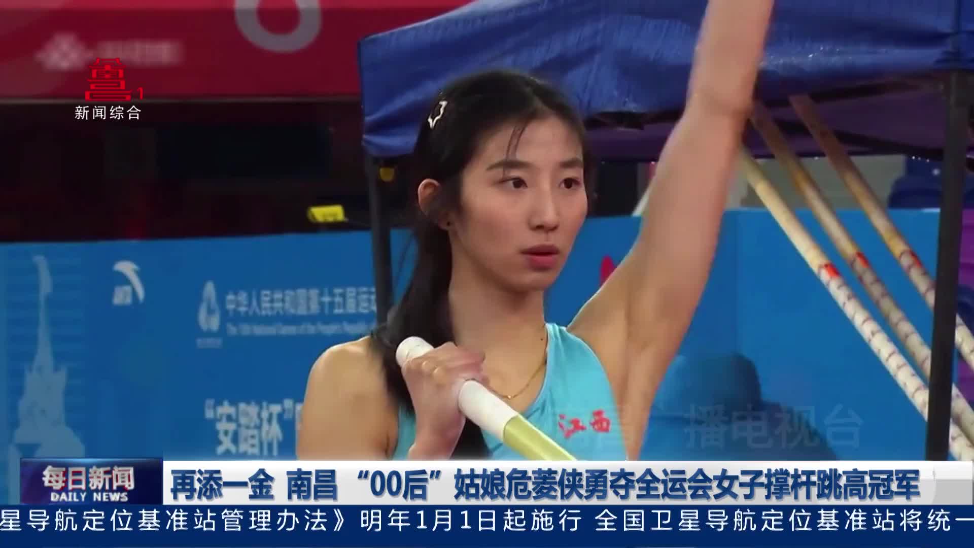 再添一金  南昌“00后”姑娘危菱侠勇夺全运会女子撑杆跳高冠军