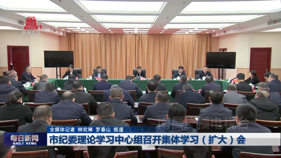 市纪委理论学习中心组召开集体学习（扩大）会