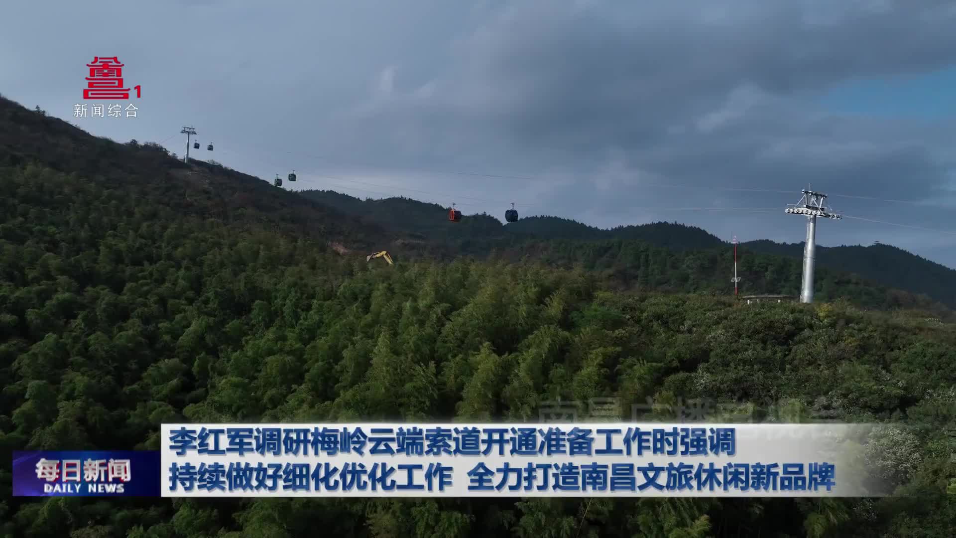 李红军调研梅岭云端索道开通准备工作时强调 持续做好细化优化工作 全力打造南昌文旅休闲新品牌