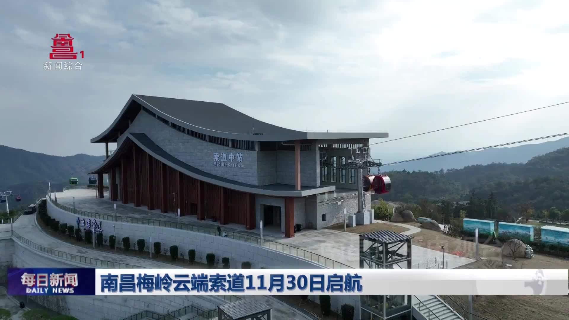 南昌梅岭云端索道11月30日启航