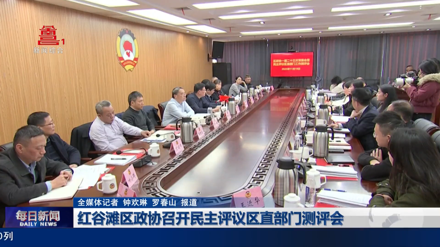 红谷滩区政协召开民主评议区直部门测评会