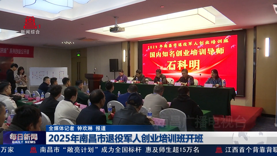 2025年南昌市退役军人创业培训班开班