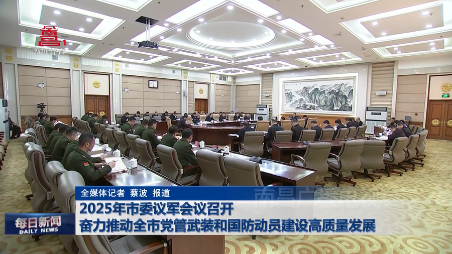 2025年市委议军会议召开  奋力推动全市党管武装和国防动员建设高质量发展