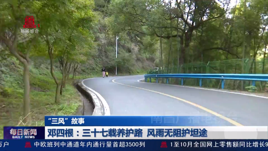 邓四根：三十七载养护路 风雨无阻护坦途