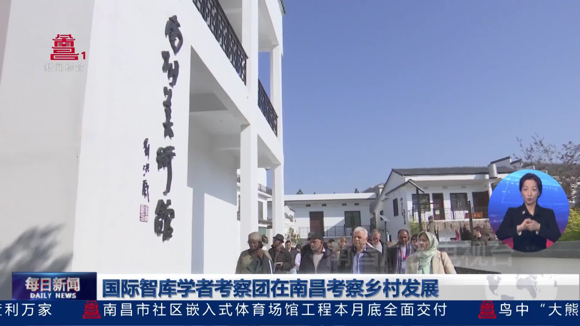 国际智库学者考察团在南昌考察乡村发展