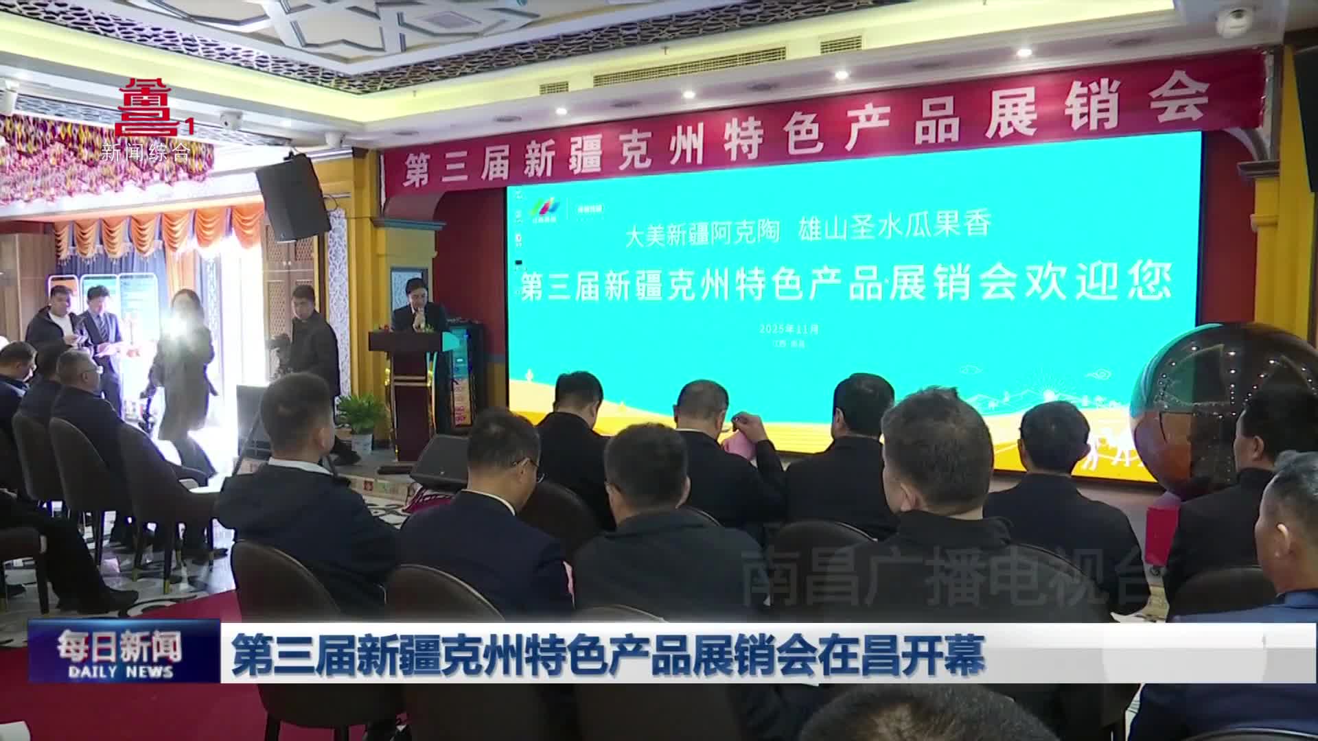 第三届新疆克州特色产品展销会在昌开幕