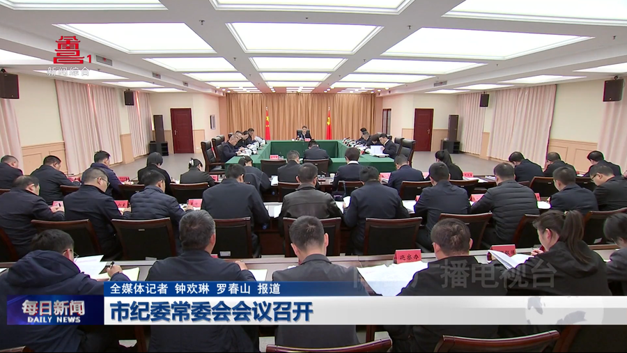 市纪委常委会会议召开