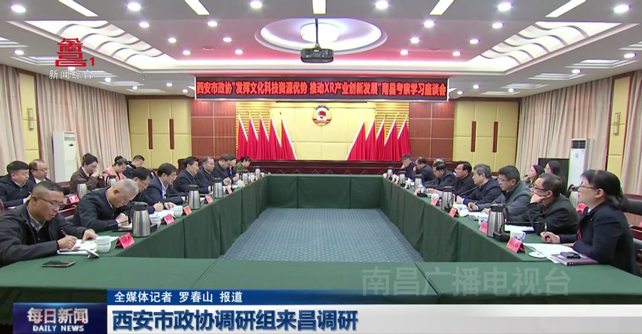 西安市政协调研组来昌调研