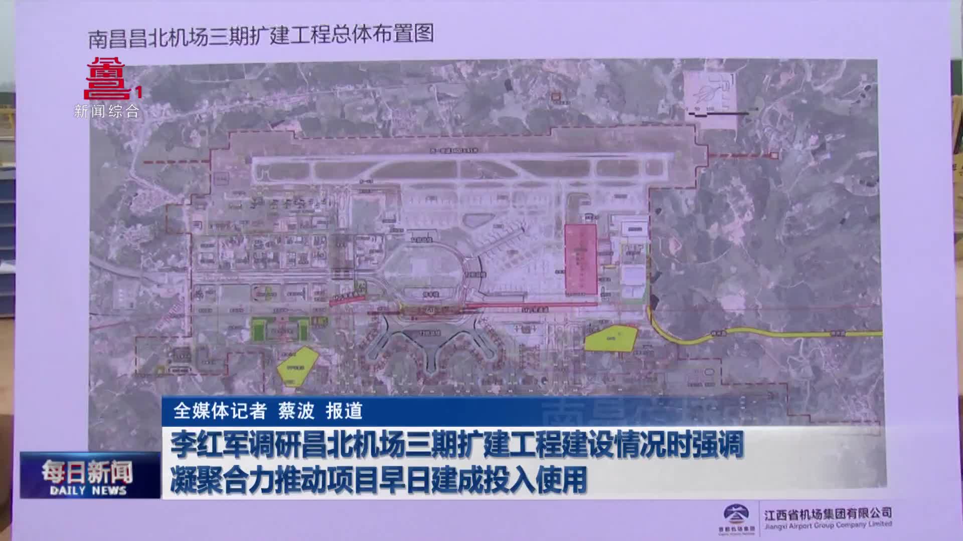 李红军调研昌北机场三期扩建工程建设情况时强调 凝聚合力推动项目早日建成投入使用