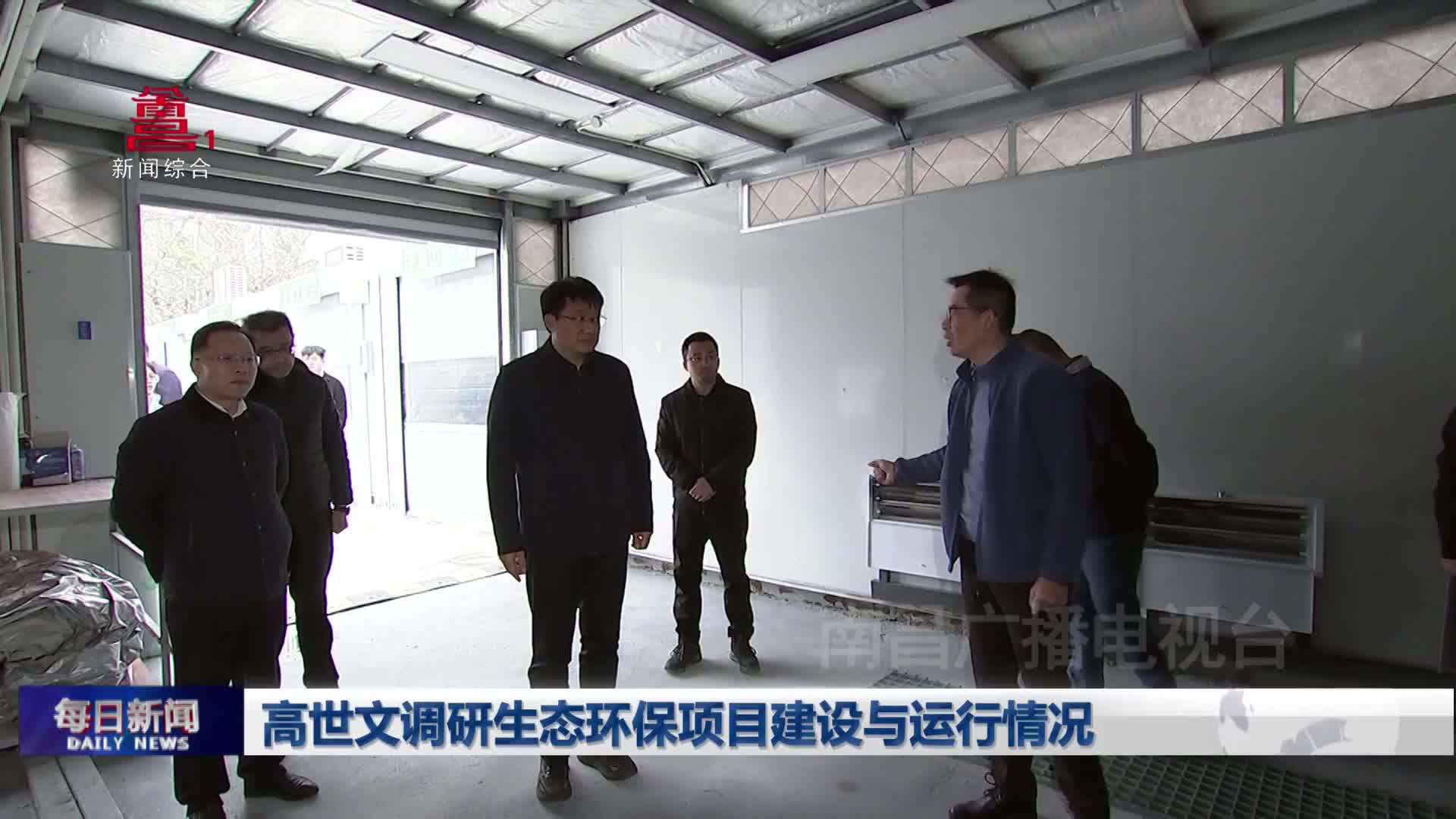 高世文调研生态环保项目建设与运行情况