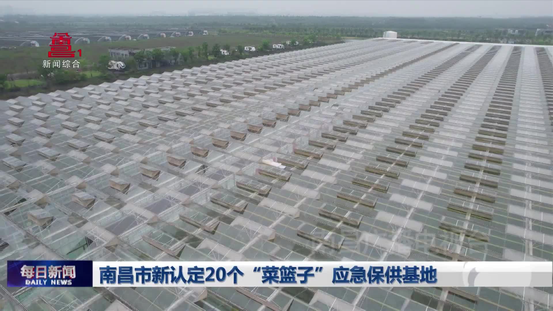 南昌市新认定20个“菜篮子”应急保供基地