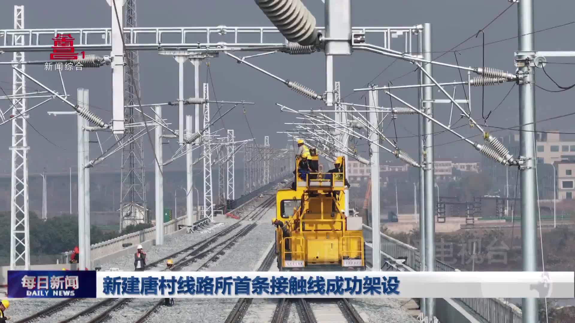 新建唐村线路所首条接触线成功架设