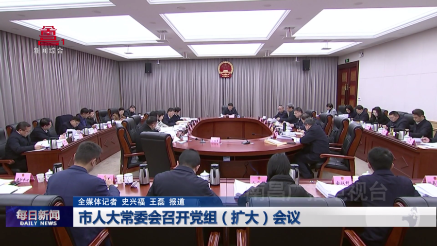 市人大常委会召开党组（扩大）会议