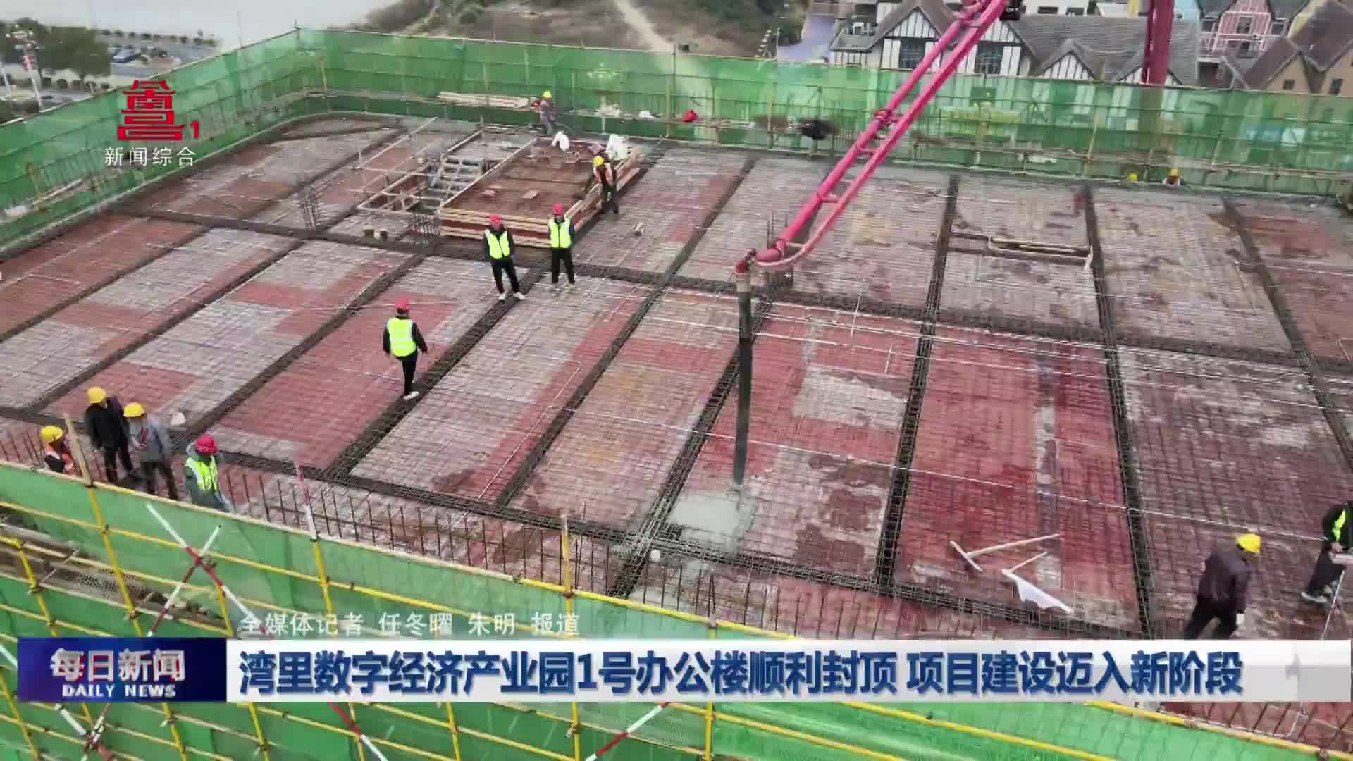 湾里数字经济产业园1号办公楼顺利封顶 项目建设迈入新阶段