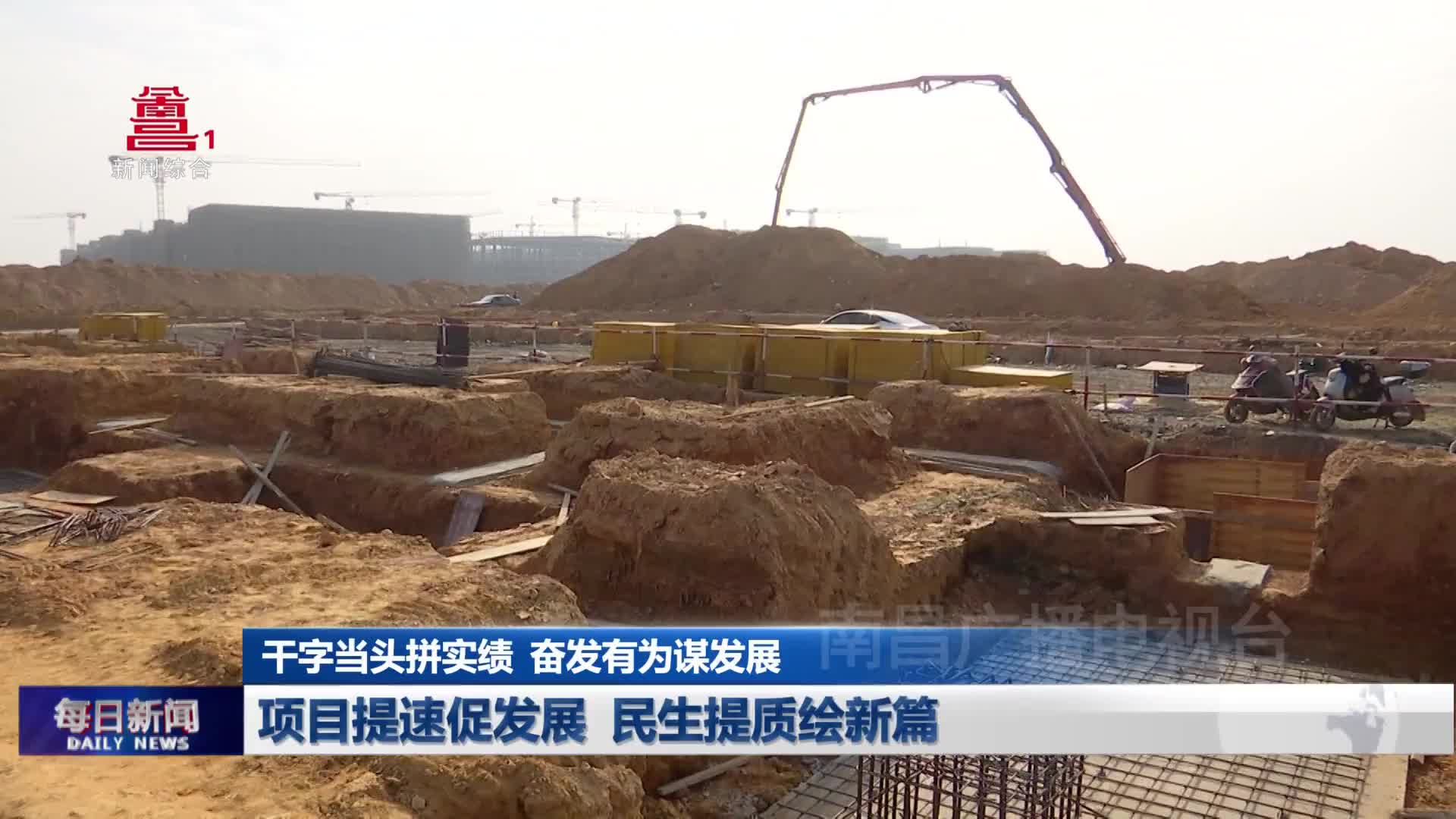 项目提速促发展 民生提质绘新篇