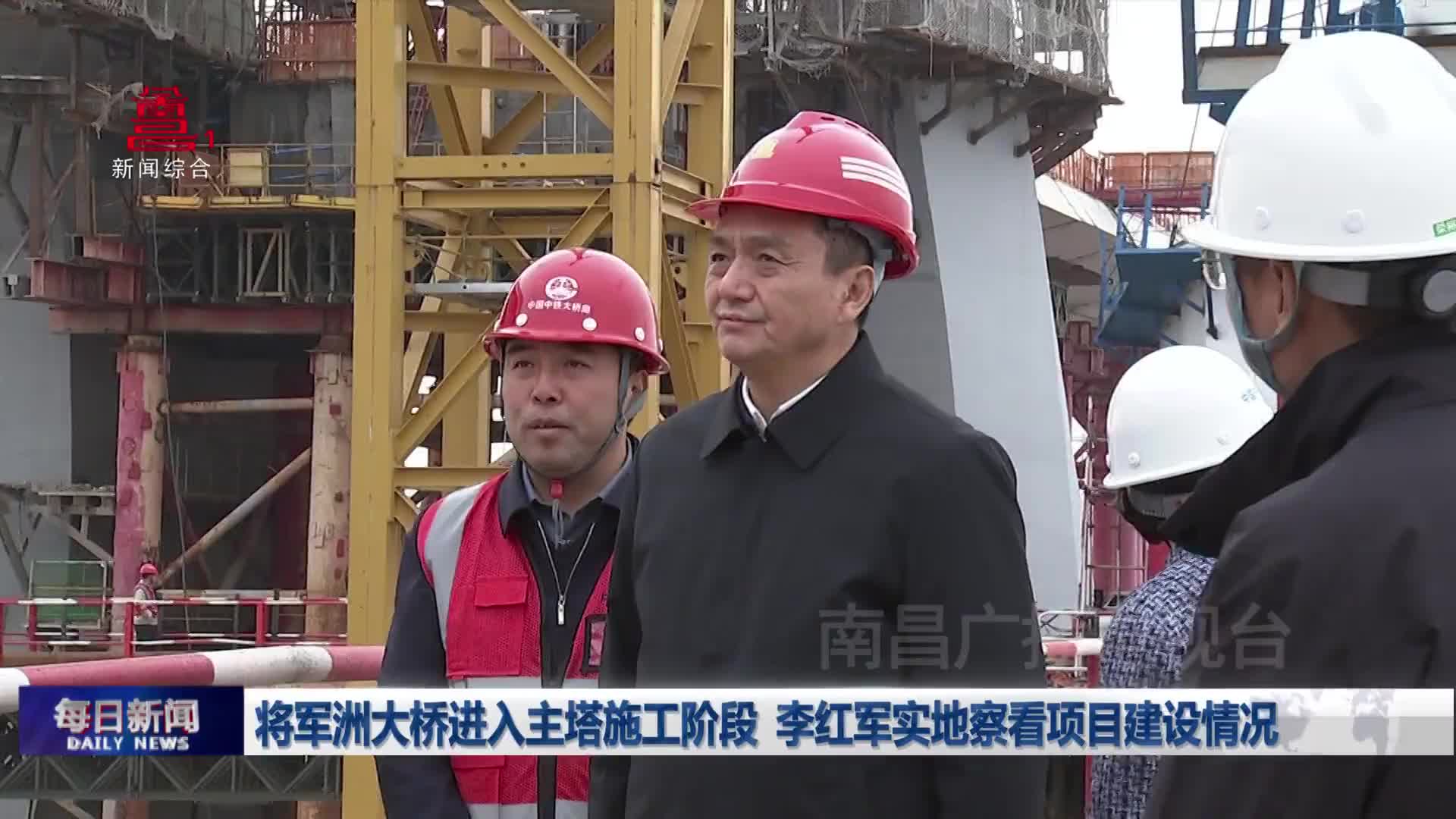 将军洲大桥进入主塔施工阶段  李红军实地察看项目建设情况