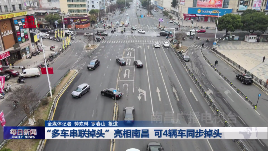 “多车串联掉头”亮相南昌  可4辆车同步掉头