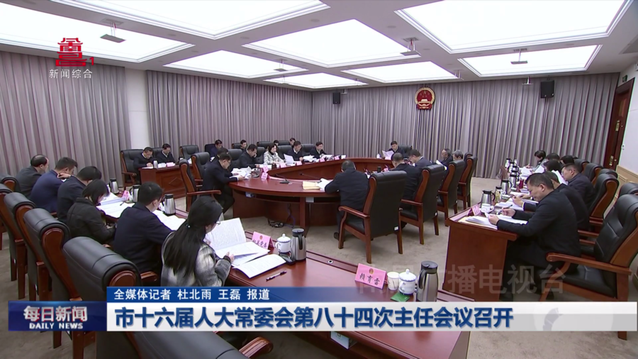 市十六届人大常委会第八十四次主任会议召开