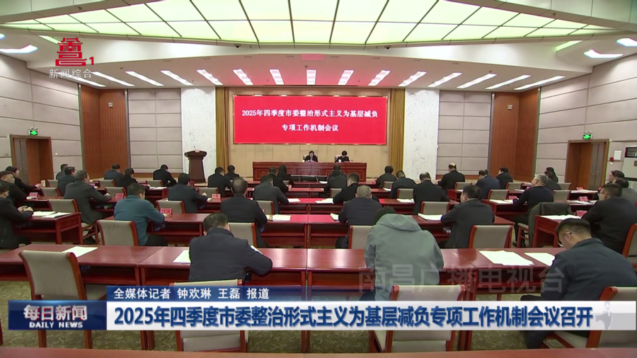 2025年四季度市委整治形式主义为基层减负专项工作机制会议召开
