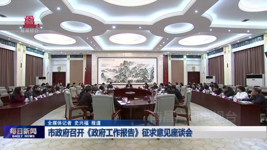 市政府召开《政府工作报告》征求意见座谈会