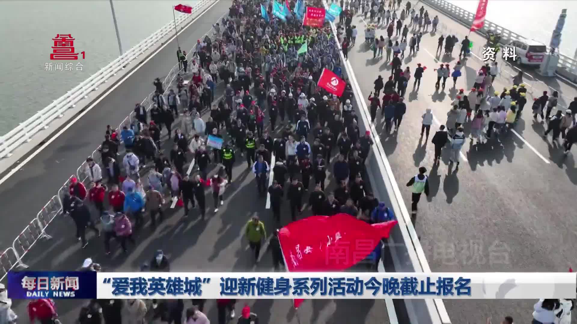 “爱我英雄城”迎新健身系列活动今晚截止报名