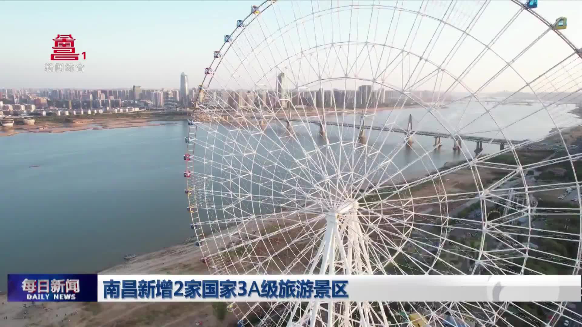 南昌新增2家国家3A级旅游景区